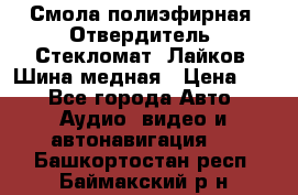 Смола полиэфирная, Отвердитель, Стекломат, Лайков, Шина медная › Цена ­ 1 - Все города Авто » Аудио, видео и автонавигация   . Башкортостан респ.,Баймакский р-н